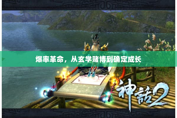 爆率革命，从玄学赌博到确定成长