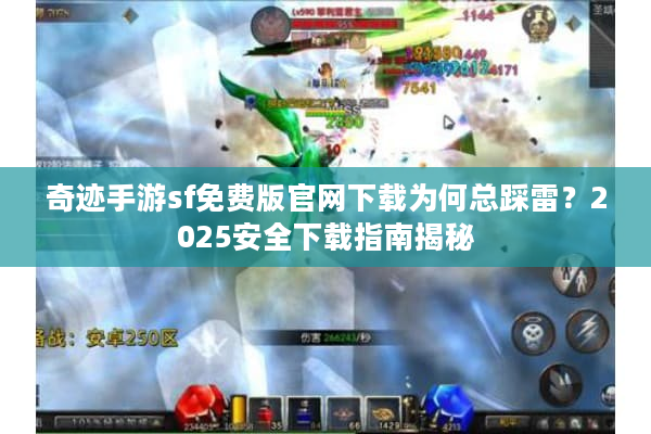 奇迹手游sf免费版官网下载为何总踩雷？2025安全下载指南揭秘