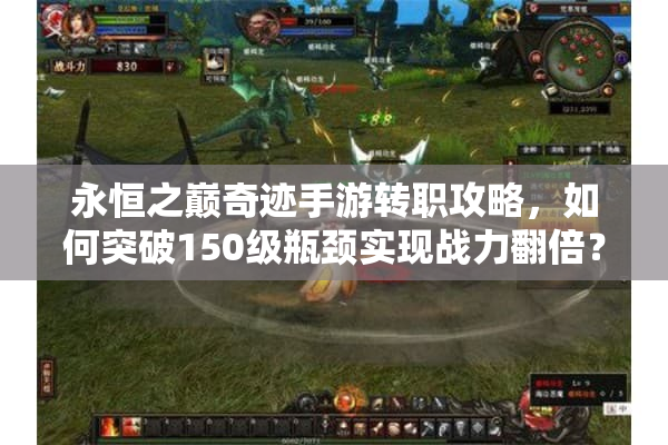 永恒之巅奇迹手游转职攻略，如何突破150级瓶颈实现战力翻倍？