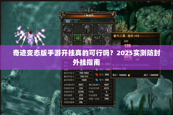 奇迹变态版手游开挂真的可行吗？2025实测防封外挂指南