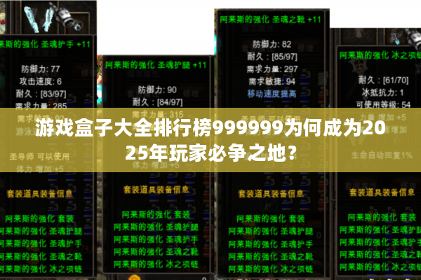 游戏盒子大全排行榜999999为何成为2025年玩家必争之地？
