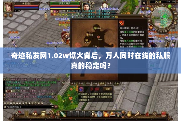 奇迹私发网1.02w爆火背后，万人同时在线的私服真的稳定吗？