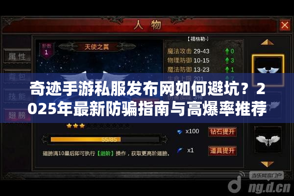 奇迹手游私服发布网如何避坑？2025年最新防骗指南与高爆率推荐