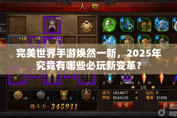 完美世界手游焕然一新，2025年究竟有哪些必玩新变革？
