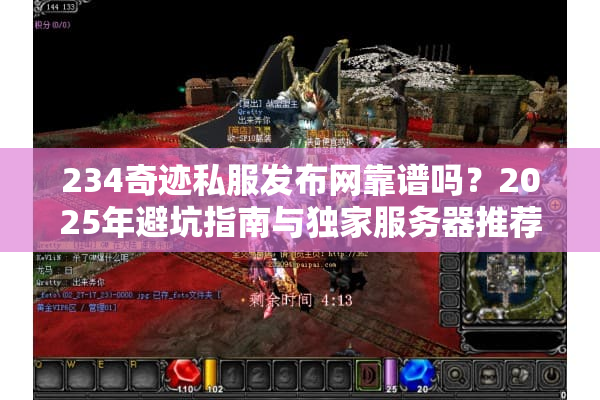 234奇迹私服发布网靠谱吗？2025年避坑指南与独家服务器推荐