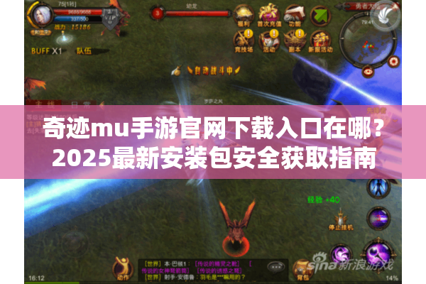 奇迹mu手游官网下载入口在哪？2025最新安装包安全获取指南