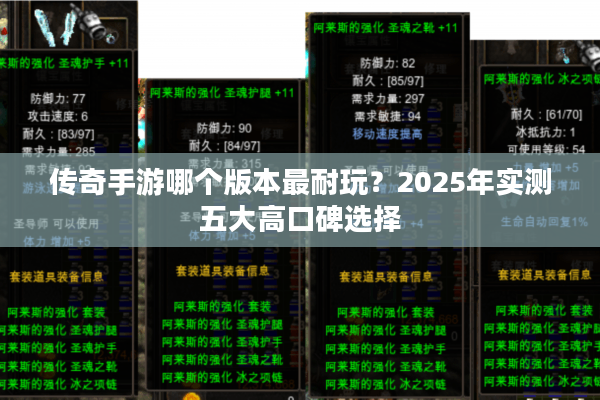 传奇手游哪个版本最耐玩?2025年实测五大高口碑选择 传奇手游哪个版本最耐玩?2025年实测五大高口碑选择