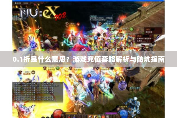 0.1折是什么意思？游戏充值套路解析与防坑指南