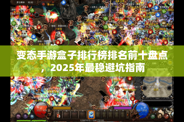 变态手游盒子排行榜排名前十盘点，2025年最稳避坑指南