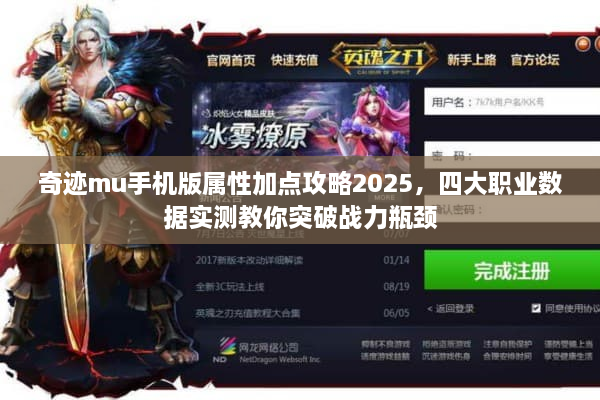 奇迹mu手机版属性加点攻略2025，四大职业数据实测教你突破战力瓶颈