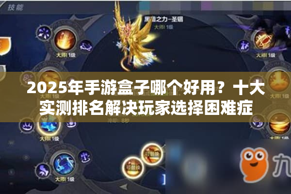 2025年手游盒子哪个好用？十大实测排名解决玩家选择困难症