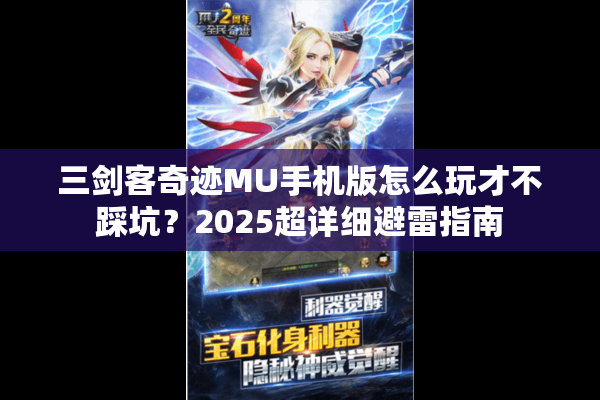 三剑客奇迹MU手机版怎么玩才不踩坑？2025超详细避雷指南