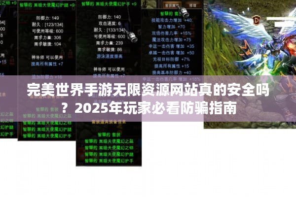 完美世界手游无限资源网站真的安全吗？2025年玩家必看防骗指南
