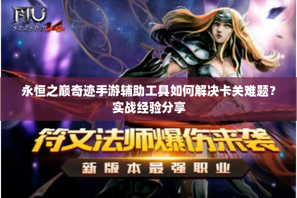 永恒之巅奇迹手游辅助工具如何解决卡关难题？实战经验分享