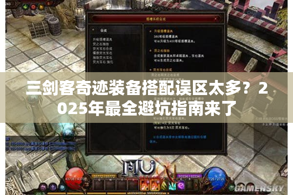 三剑客奇迹装备搭配误区太多?2025年最全避坑指南来了 三剑客奇迹装备搭配误区太多?2025年最全避坑指南来了