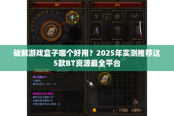 破解游戏盒子哪个好用？2025年实测推荐这5款BT资源最全平台