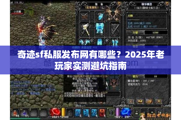 奇迹sf私服发布网有哪些？2025年老玩家实测避坑指南