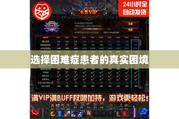 选择困难症患者的真实困境