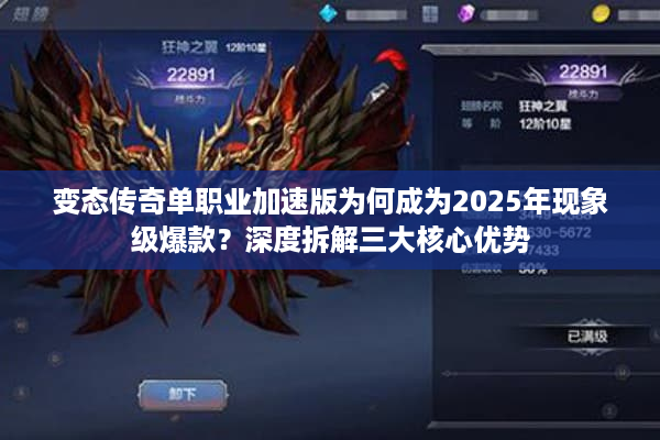 变态传奇单职业加速版为何成为2025年现象级爆款？深度拆解三大核心优势