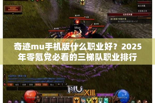奇迹mu手机版什么职业好？2025年零氪党必看的三梯队职业排行