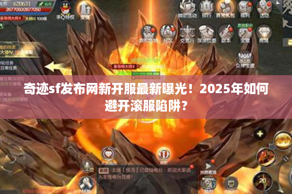 奇迹sf发布网新开服最新曝光！2025年如何避开滚服陷阱？