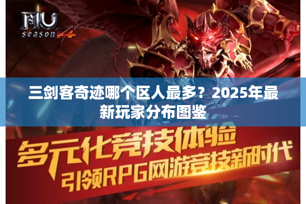 三剑客奇迹哪个区人最多？2025年最新玩家分布图鉴