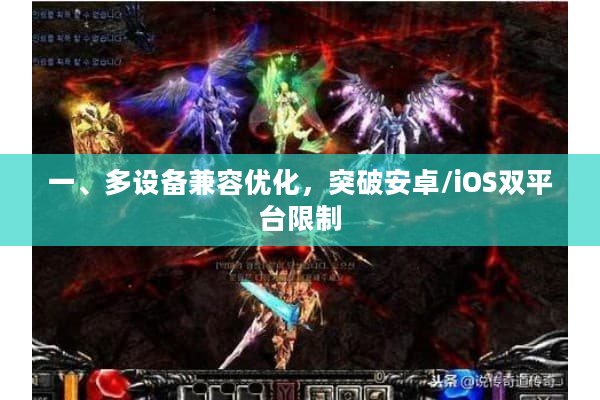 一、多设备兼容优化,突破安卓/iOS双平台限制 一、多设备兼容优化,突破安卓/iOS双平台限制
