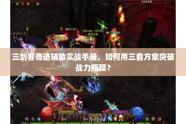 三剑客奇迹辅助实战手册,如何用三套方案突破战力瓶颈? 三剑客奇迹辅助实战手册,如何用三套方案突破战力瓶颈?