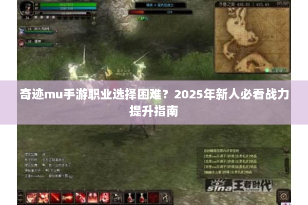 奇迹mu手游职业选择困难？2025年新人必看战力提升指南