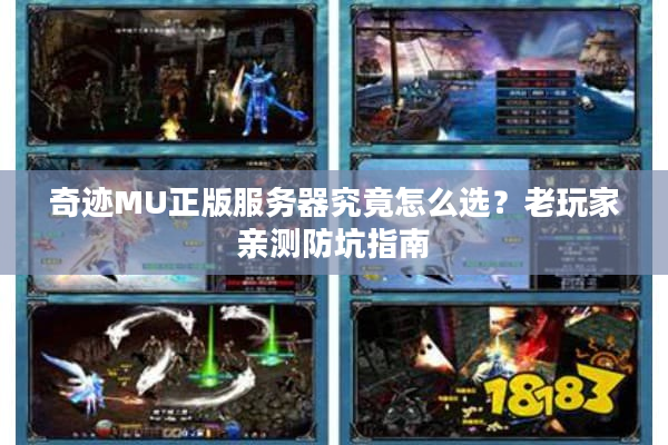 奇迹MU正版服务器究竟怎么选？老玩家亲测防坑指南