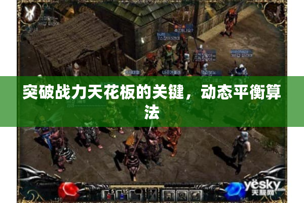 突破战力天花板的关键，动态平衡算法