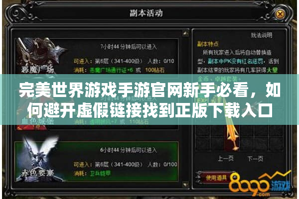 完美世界游戏手游官网新手必看，如何避开虚假链接找到正版下载入口？