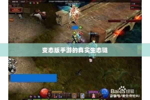 变态版手游的真实生态链