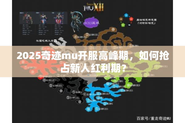 2025奇迹mu开服高峰期，如何抢占新人红利期？