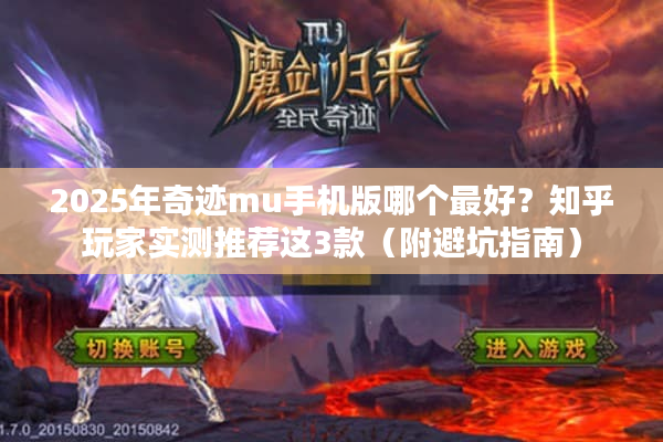 2025年奇迹mu手机版哪个最好？知乎玩家实测推荐这3款（附避坑指南）