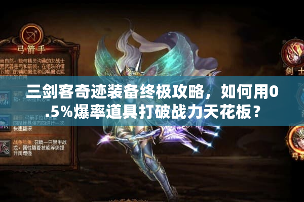 三剑客奇迹装备终极攻略，如何用0.5%爆率道具打破战力天花板？