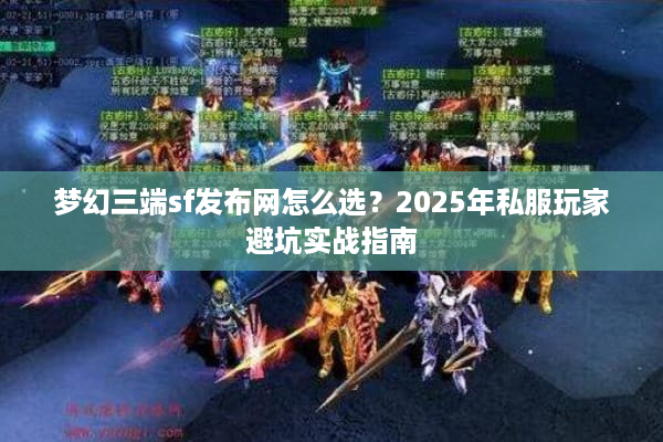 梦幻三端sf发布网怎么选？2025年私服玩家避坑实战指南
