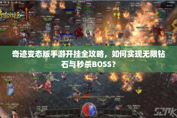 奇迹变态版手游开挂全攻略，如何实现无限钻石与秒杀BOSS？