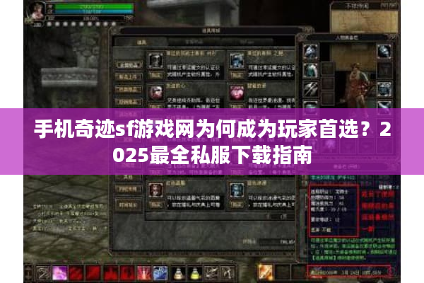 手机奇迹sf游戏网为何成为玩家首选？2025最全私服下载指南