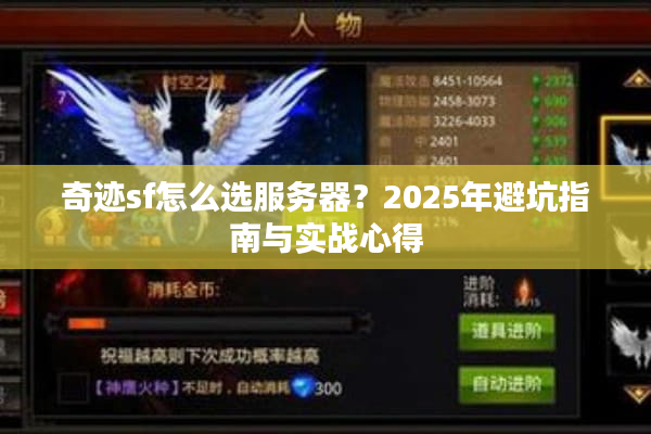 奇迹sf怎么选服务器？2025年避坑指南与实战心得
