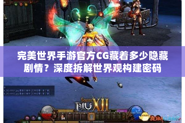 完美世界手游官方CG藏着多少隐藏剧情?深度拆解世界观构建密码 完美世界手游官方CG藏着多少隐藏剧情?深度拆解世界观构建密码