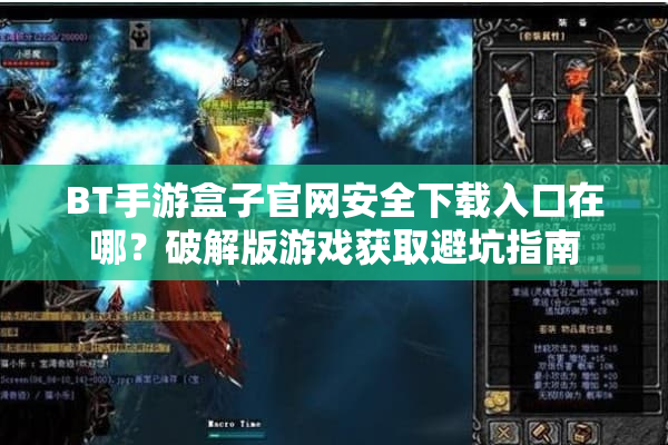BT手游盒子官网安全下载入口在哪?破解版游戏获取避坑指南 BT手游盒子官网安全下载入口在哪?破解版游戏获取避坑指南