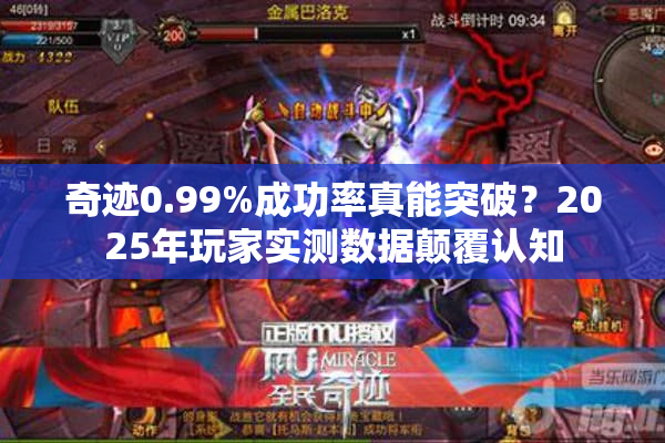 奇迹0.99%成功率真能突破?2025年玩家实测数据颠覆认知 奇迹0.99%成功率真能突破?2025年玩家实测数据颠覆认知