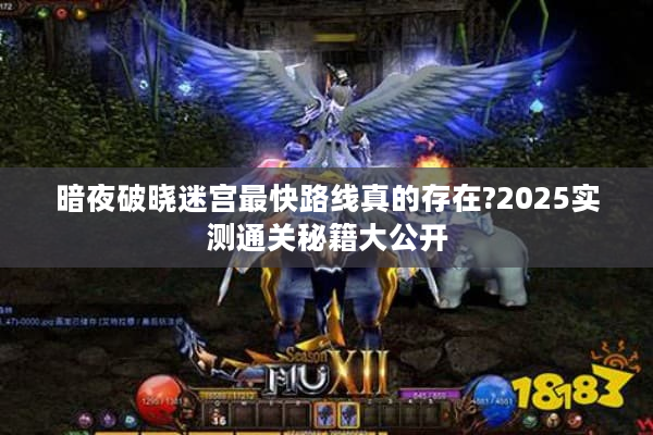 暗夜破晓迷宫最快路线真的存在?2025实测通关秘籍大公开