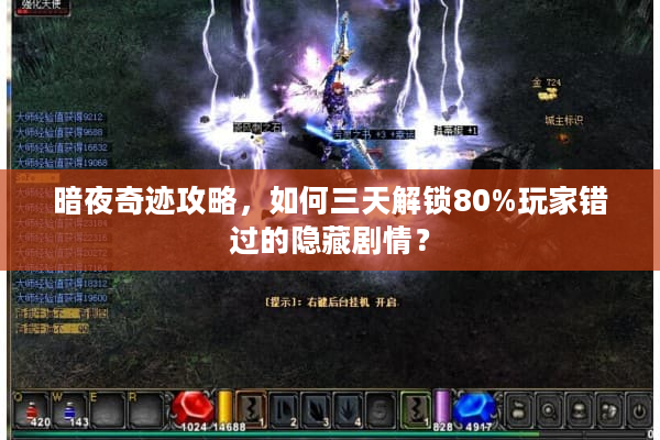 暗夜奇迹攻略,如何三天解锁80%玩家错过的隐藏剧情? 暗夜奇迹攻略,如何三天解锁80%玩家错过的隐藏剧情?