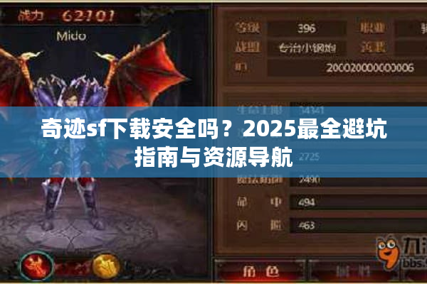 奇迹sf下载安全吗?2025最全避坑指南与资源导航 奇迹sf下载安全吗?2025最全避坑指南与资源导航