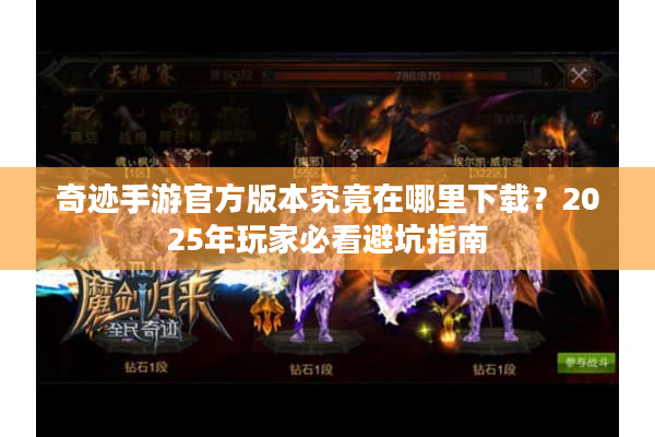 奇迹手游官方版本究竟在哪里下载？2025年玩家必看避坑指南