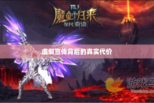 虚假宣传背后的真实代价