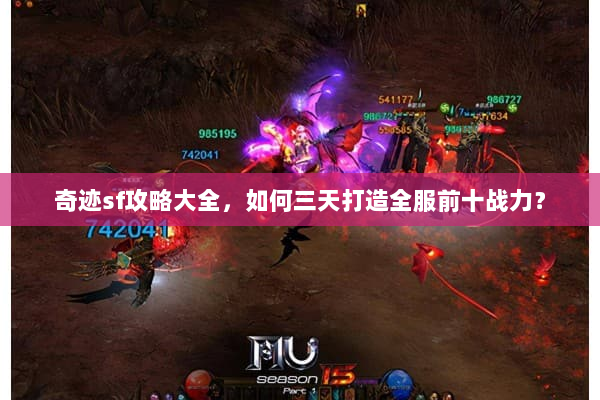 奇迹sf攻略大全，如何三天打造全服前十战力？