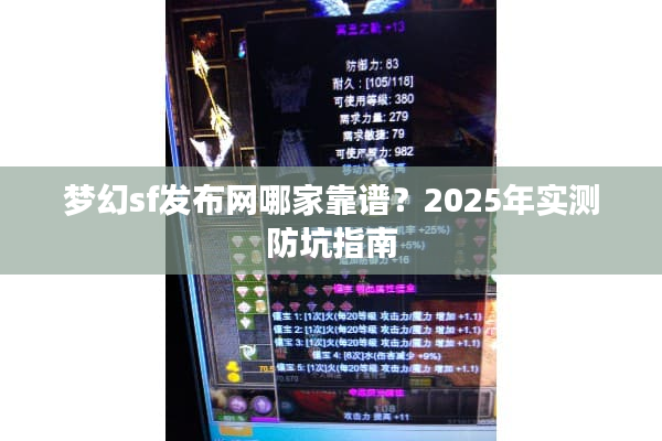 梦幻sf发布网哪家靠谱?2025年实测防坑指南 梦幻sf发布网哪家靠谱?2025年实测防坑指南
